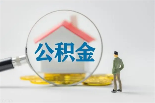 枝江贵阳公积金怎么提取出来（贵阳的公积金怎么提取）