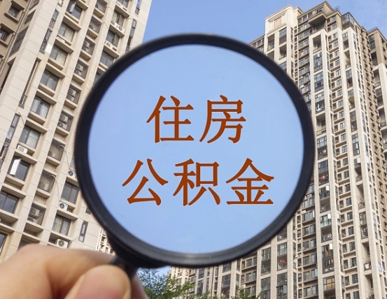 枝江怎么把封存的住房公积金取出来（怎样取出封存状态的公积金）